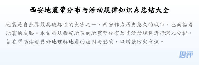 西安地震带分布与活动规律知识点总结大全