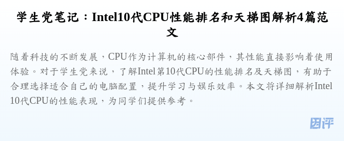 学生党笔记：Intel10代CPU性能排名和天梯图解析4篇范文
