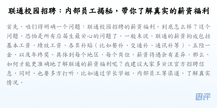 联通校园招聘：内部员工揭秘，带你了解真实的薪资福利
