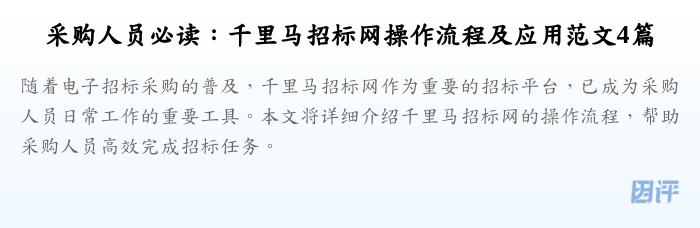 采购人员必读：千里马招标网操作流程及应用范文4篇