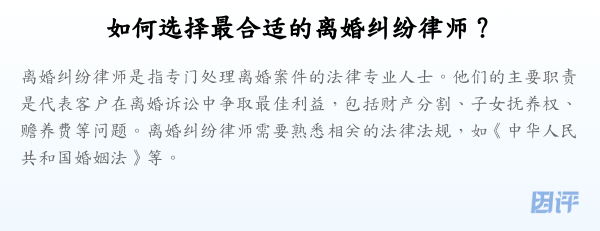如何选择最合适的离婚纠纷律师？