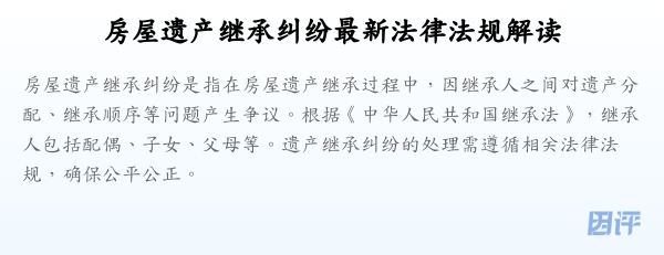 房屋遗产继承纠纷最新法律法规解读