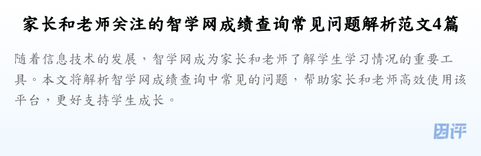 家长和老师关注的智学网成绩查询常见问题解析范文4篇
