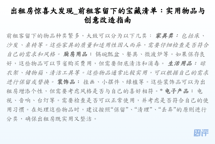 出租房惊喜大发现_前租客留下的宝藏清单：实用物品与创意改造指南