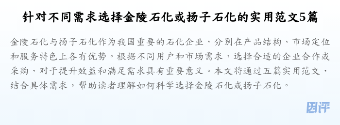 针对不同需求选择金陵石化或扬子石化的实用范文5篇
