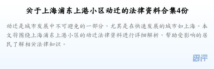 关于上海浦东上港小区动迁的法律资料合集4份