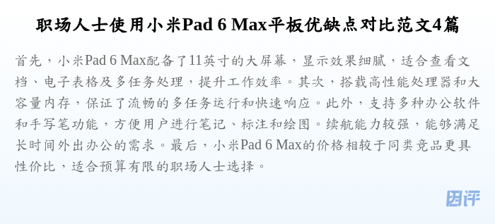职场人士使用小米Pad 6 Max平板优缺点对比范文4篇
