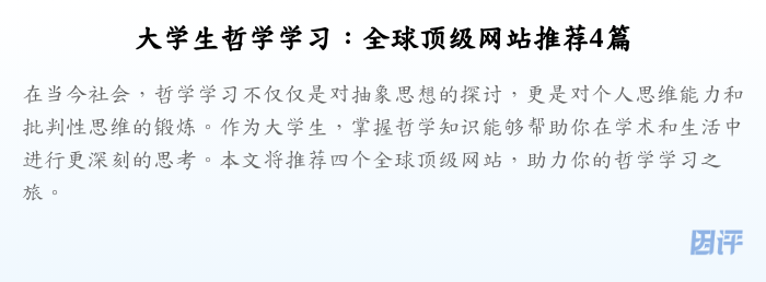 大学生哲学学习：全球顶级网站推荐4篇