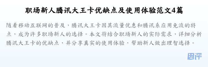 职场新人腾讯大王卡优缺点及使用体验范文4篇