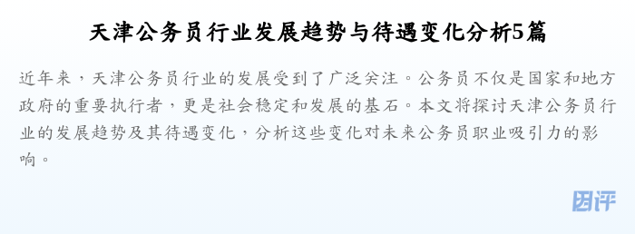 天津公务员行业发展趋势与待遇变化分析5篇