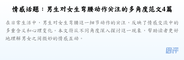 情感话题：男生对女生弯腰动作关注的多角度范文4篇