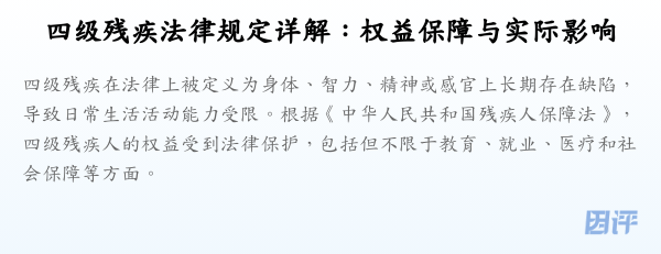 四级残疾法律规定详解：权益保障与实际影响