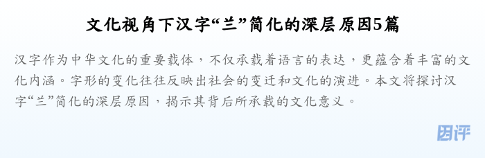 文化视角下汉字“兰”简化的深层原因5篇
