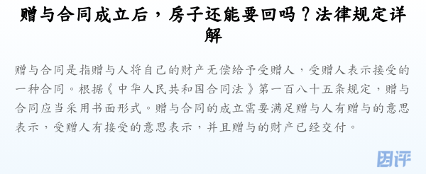 赠与合同成立后，房子还能要回吗？法律规定详解