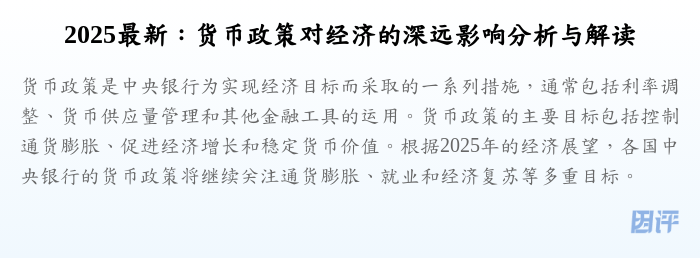 2025最新：货币政策对经济的深远影响分析与解读