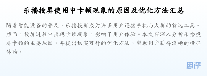 乐播投屏使用中卡顿现象的原因及优化方法汇总