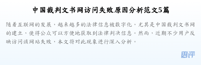 中国裁判文书网访问失败原因分析范文5篇