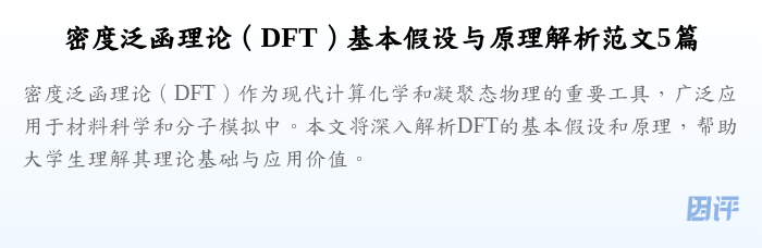 密度泛函理论（DFT）基本假设与原理解析范文5篇