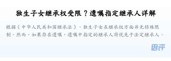 独生子女继承权受限？遗嘱指定继承人详解