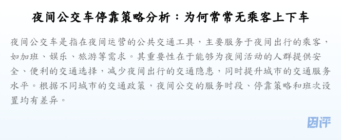 夜间公交车停靠策略分析：为何常常无乘客上下车