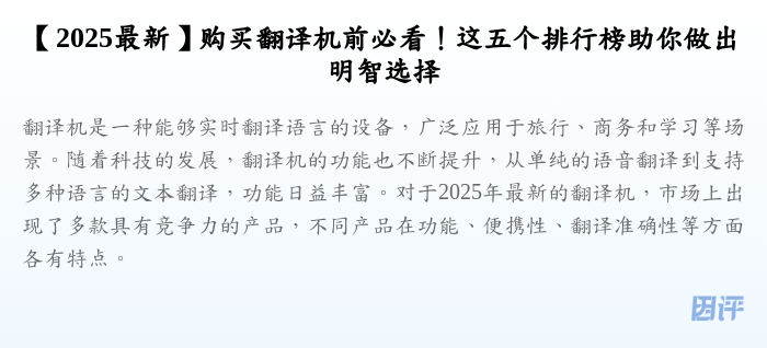 【2025最新】购买翻译机前必看！这五个排行榜助你做出明智选择