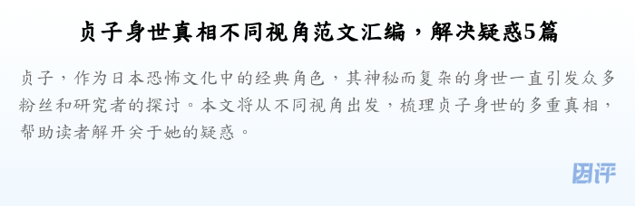 贞子身世真相不同视角范文汇编，解决疑惑5篇