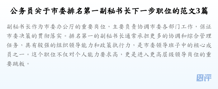 公务员关于市委排名第一副秘书长下一步职位的范文3篇