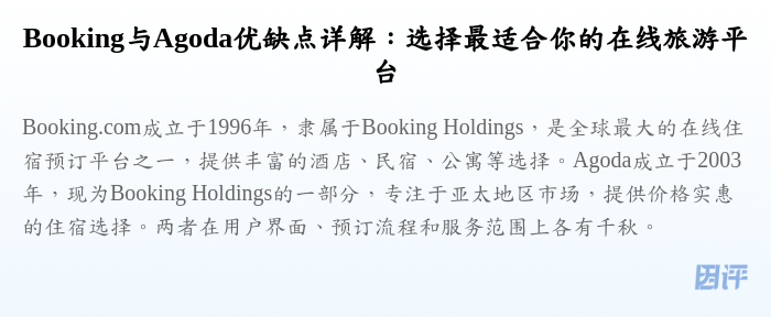 Booking与Agoda优缺点详解：选择最适合你的在线旅游平台