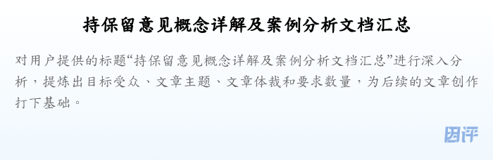 持保留意见概念详解及案例分析文档汇总
