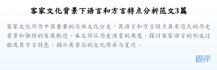 客家文化背景下语言和方言特点分析范文3篇