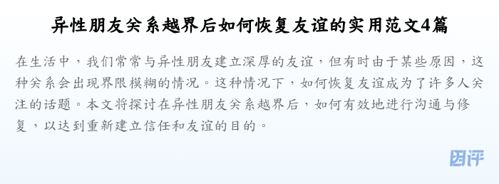 异性朋友关系越界后如何恢复友谊的实用范文4篇