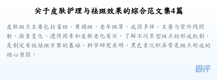 关于皮肤护理与祛斑效果的综合范文集4篇