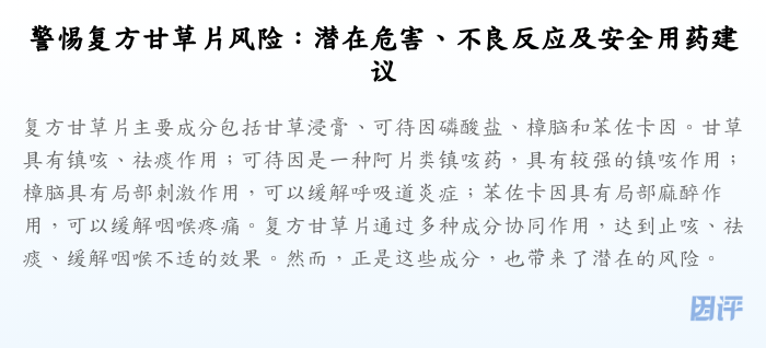 警惕复方甘草片风险：潜在危害、不良反应及安全用药建议