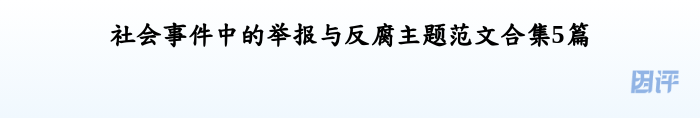 社会事件中的举报与反腐主题范文合集5篇