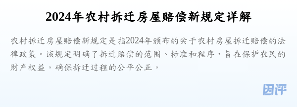 2024年农村拆迁房屋赔偿新规定详解