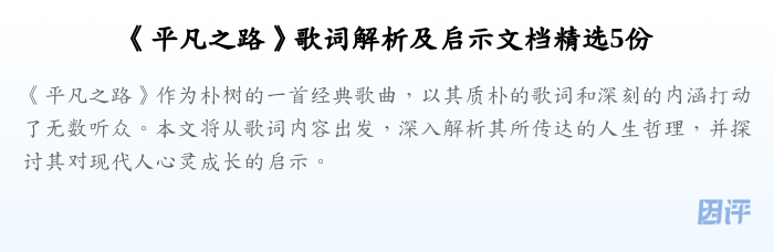 《平凡之路》歌词解析及启示文档精选5份
