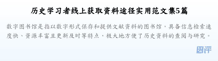 历史学习者线上获取资料途径实用范文集5篇