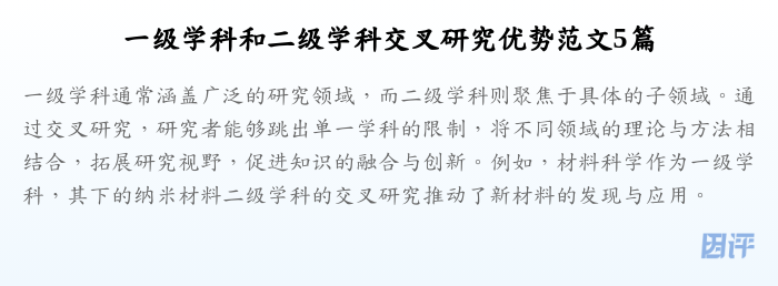 一级学科和二级学科交叉研究优势范文5篇