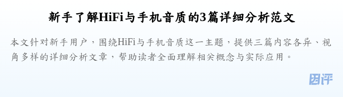 新手了解HiFi与手机音质的3篇详细分析范文