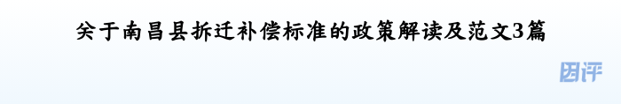 关于南昌县拆迁补偿标准的政策解读及范文3篇