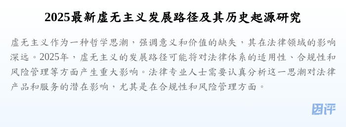 2025最新虚无主义发展路径及其历史起源研究