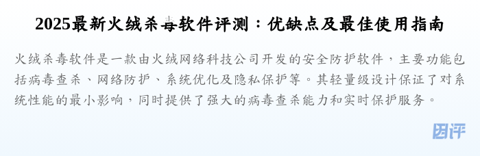 2025最新火绒杀毒软件评测：优缺点及最佳使用指南