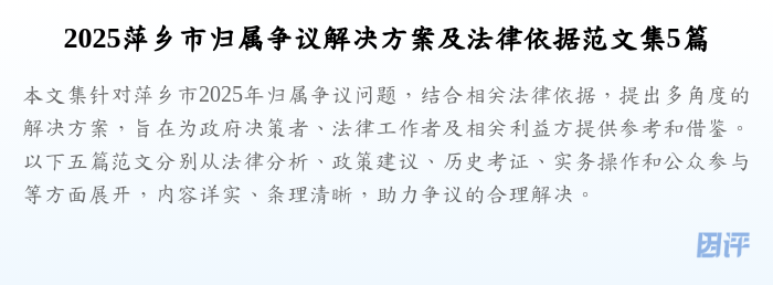 2025萍乡市归属争议解决方案及法律依据范文集5篇