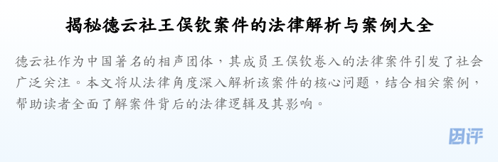 揭秘德云社王俣钦案件的法律解析与案例大全
