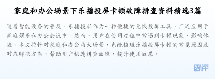 家庭和办公场景下乐播投屏卡顿故障排查资料精选3篇