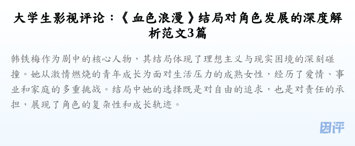 大学生影视评论：《血色浪漫》结局对角色发展的深度解析范文3篇