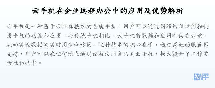 云手机在企业远程办公中的应用及优势解析