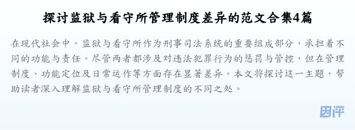 探讨监狱与看守所管理制度差异的范文合集4篇