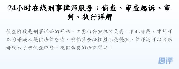 24小时在线刑事律师服务：侦查、审查起诉、审判、执行详解