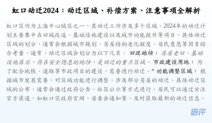 虹口动迁2024：动迁区域、补偿方案、注意事项全解析